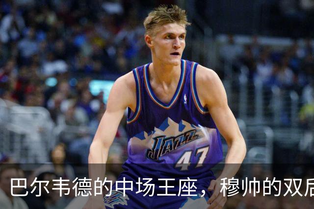 巴尔韦德的中场王座，穆帅的双后腰探险